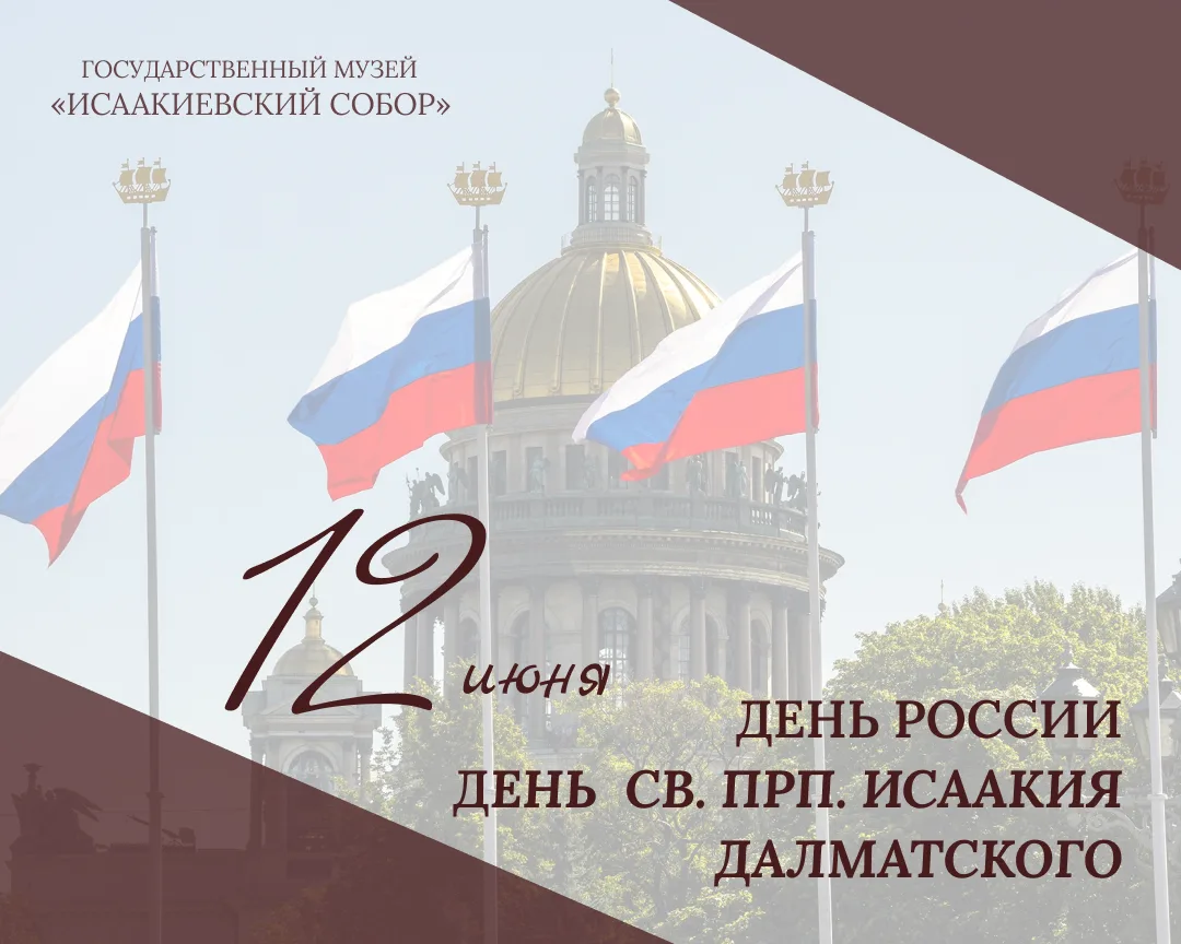 #ДеньРоссии #поздравление

12 июня — День России!

Уважаемые петербуржцы и гости нашего города!
Серд