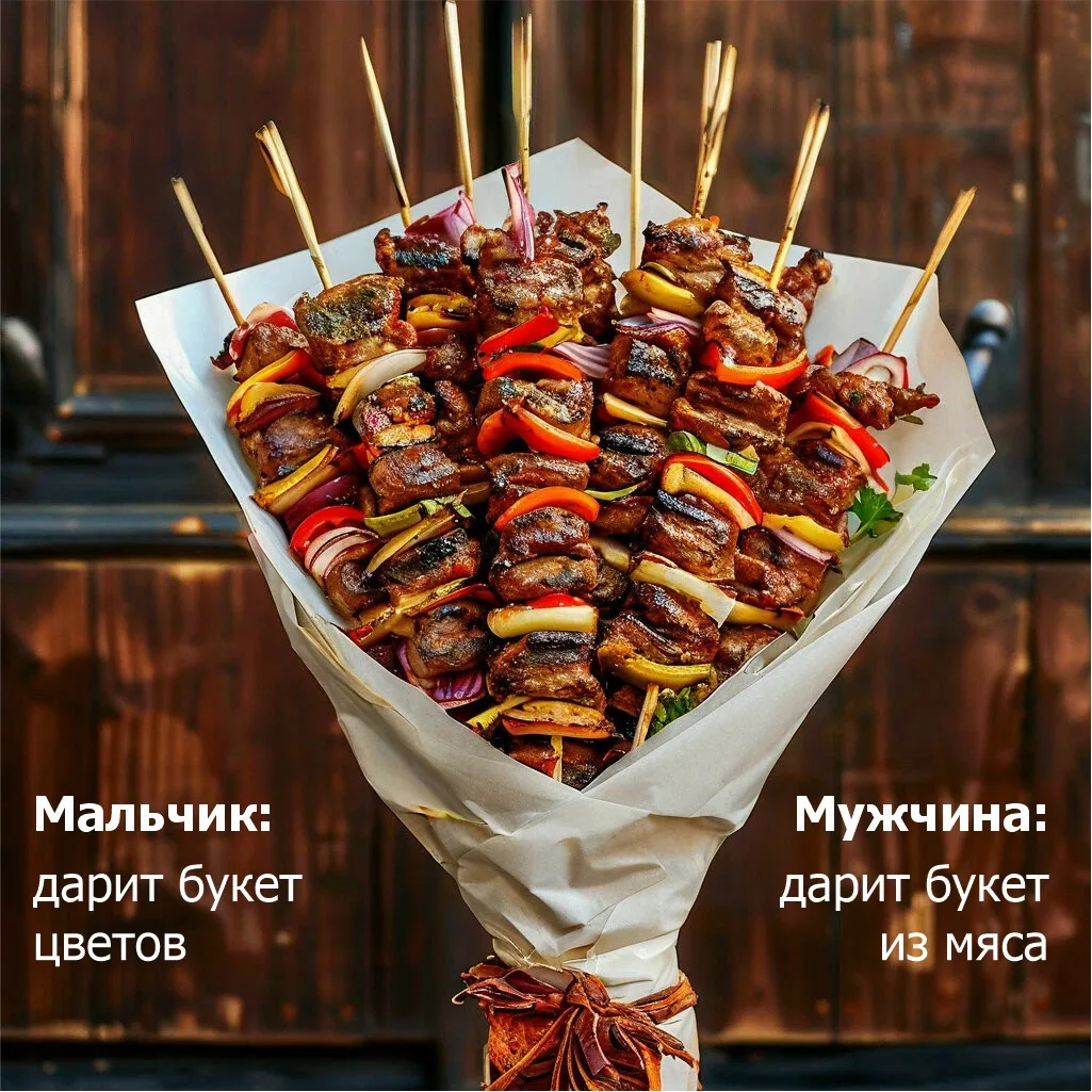 Найдет новый язык любви: шашлычный!