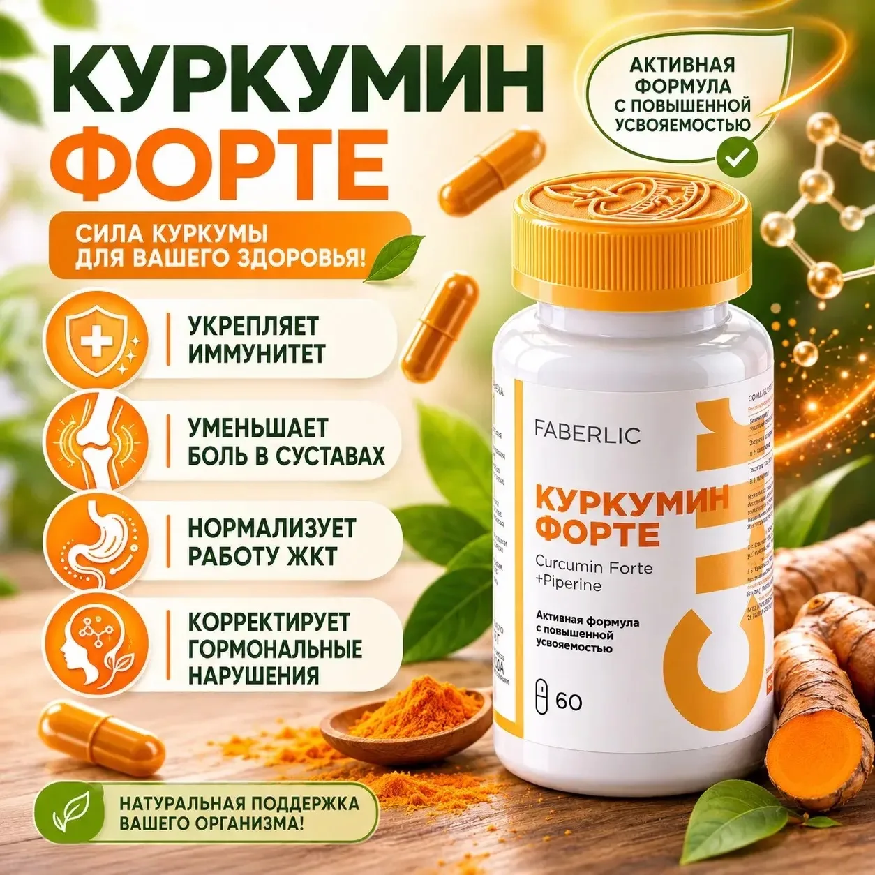 Биологически активная добавка к пище «Куркумин Форте» способствует укреплению иммунитет...