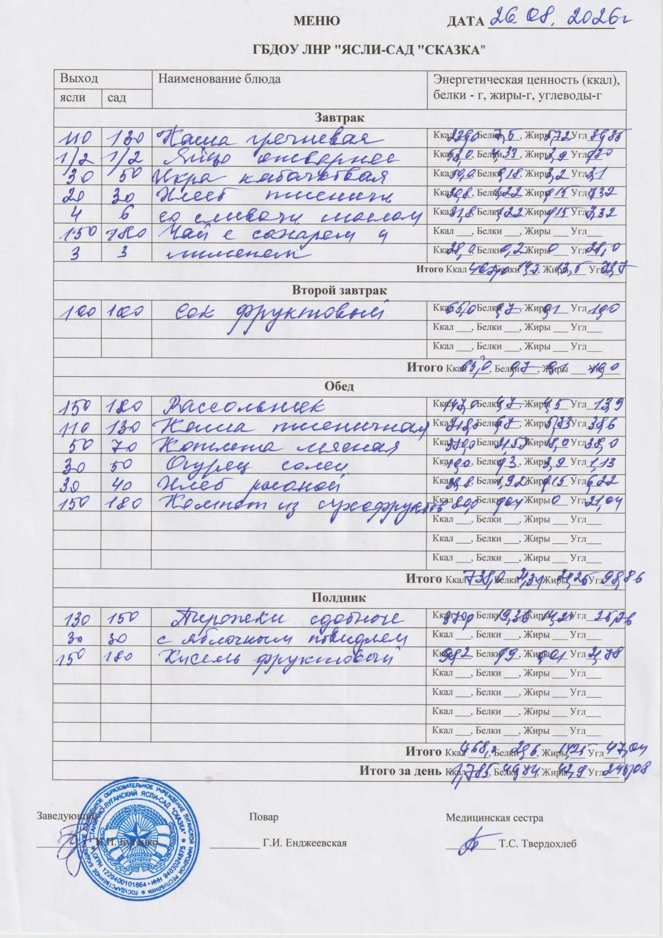 Меню на 26.08.2026