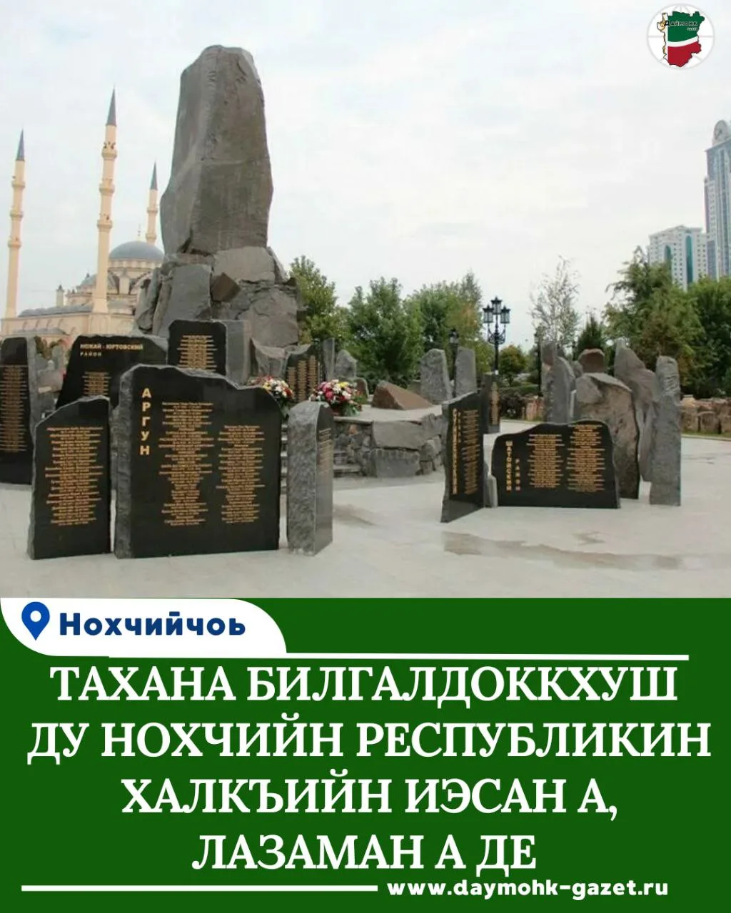 ХIора а шарахь, хӀутосург беттан 10-чу дийнахь, вайн махкахь билгалдоккху Нохчийн Респу...