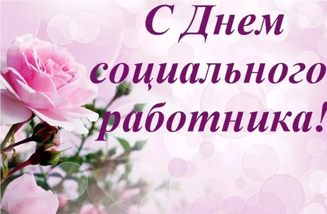 Уважаемые коллеги, дорогие социальные работники!

Примите искренние поздравления с нашим профессиона