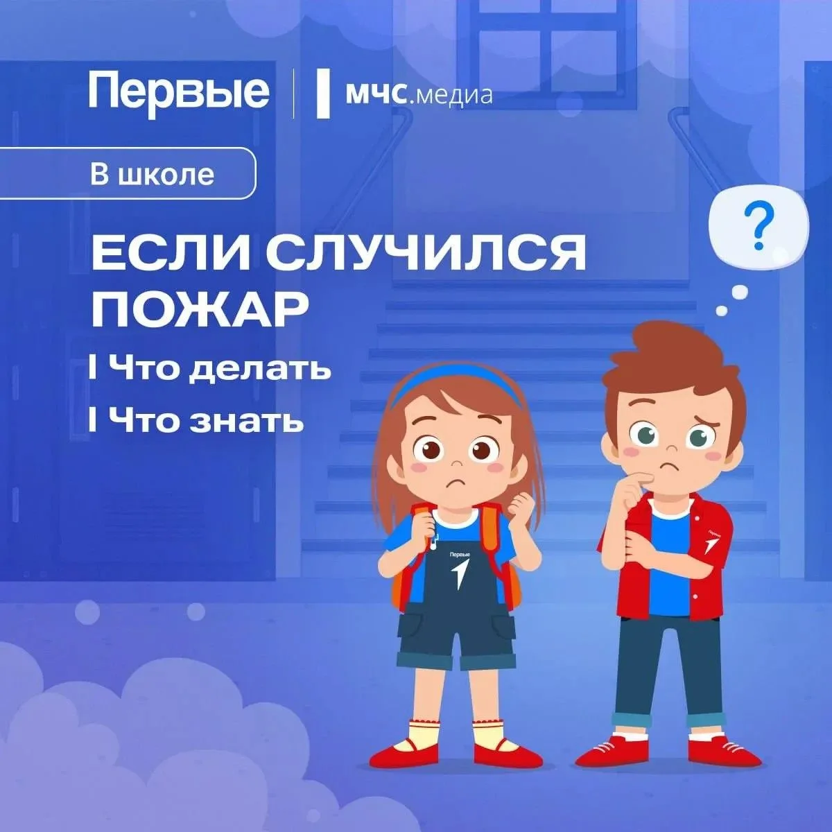 ❓Как вести себя при пожаре в школе