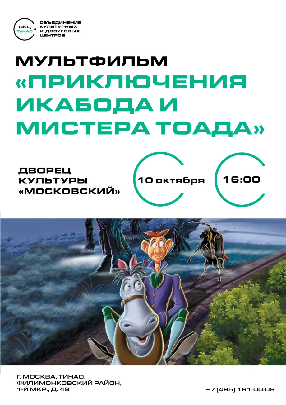 10 октября в 16:00 в ДК "Московский" покажут мультфильм «Приключения Икабода и мистера ...