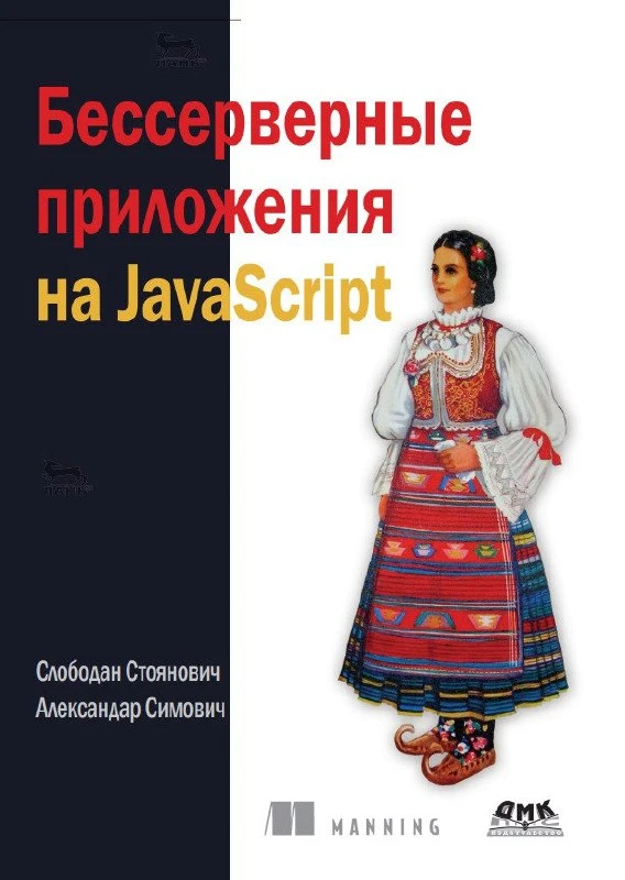 🌐 Книга «Бессерверные приложения на JavaScript»

— В книге рассматриваются принципы разработки и ра