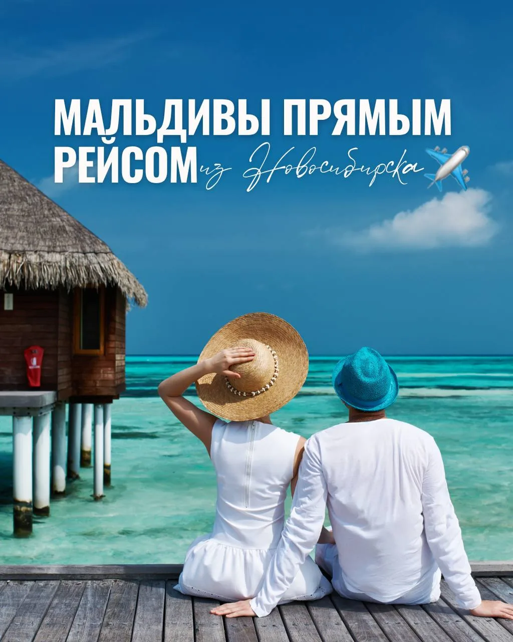 Мальдивы прямым рейсом из Новосибирска ✈️