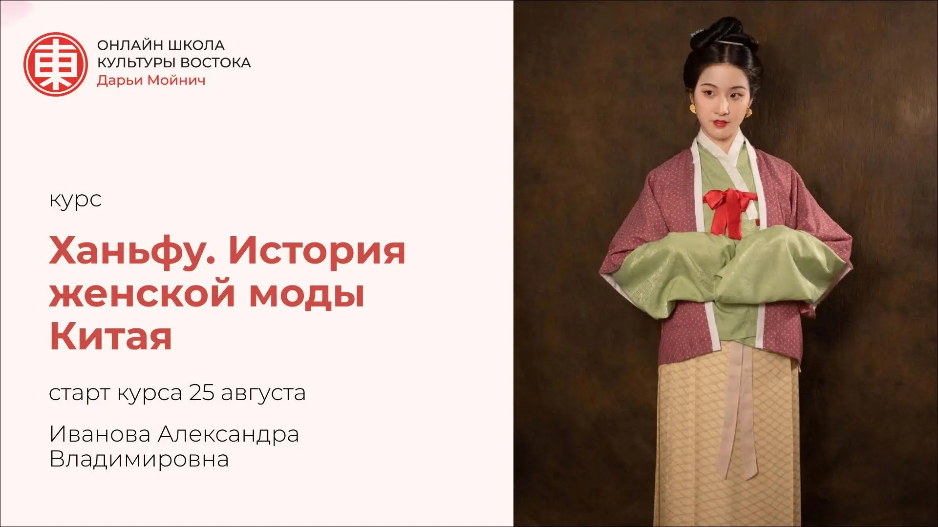 Курс «Ханьфу. История женской моды Китая»