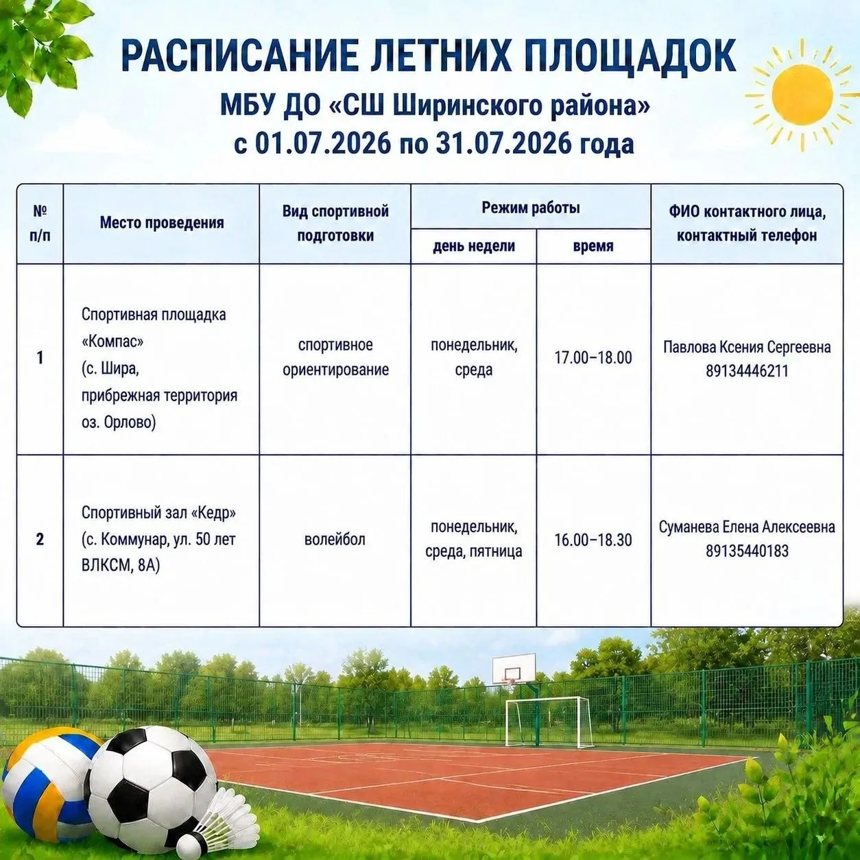 ❗️Приглашаем ребят посетить летние спортивные площадки❗️