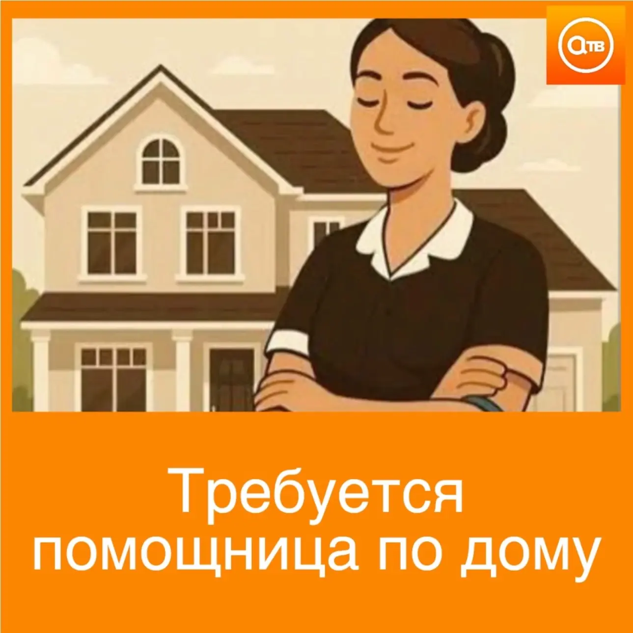 Требуется помощница по дому на коттедж.