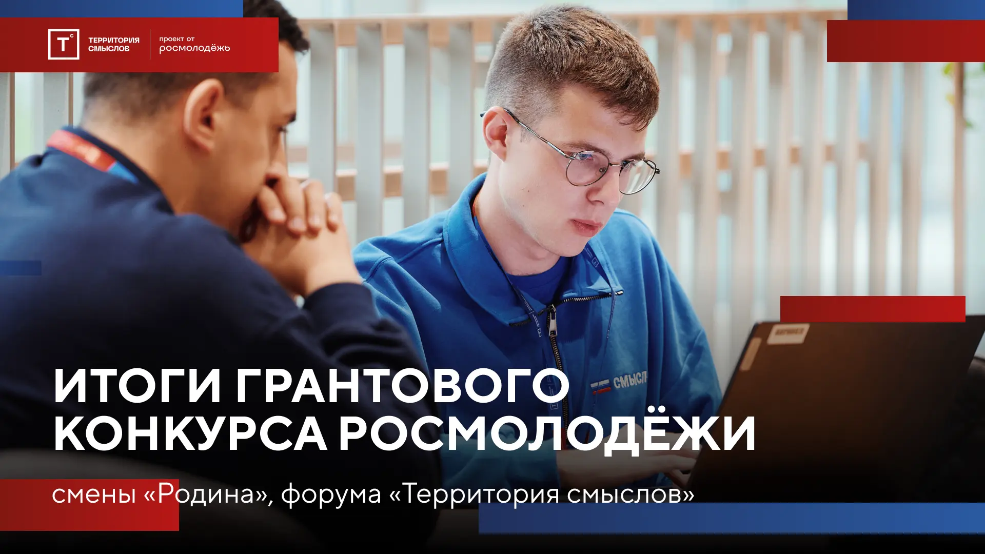 🔔 Результаты конкурса Росмолодёжь.Гранты смены «Родина»