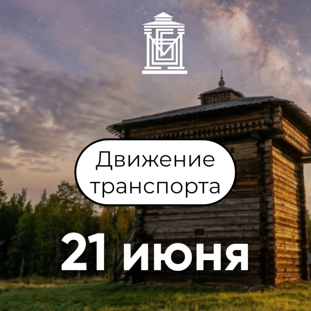🚍ДВИЖЕНИЕ ТРАНСПОРТА 
21 июня ⤵️
 
Как добраться до музея на празднование «395-летия Братска Острож