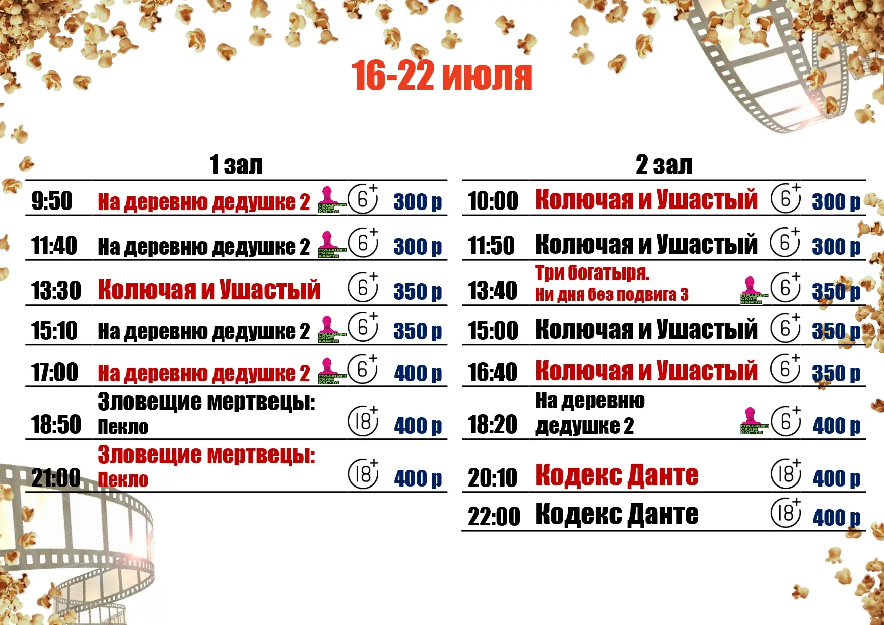🍿16-22 ИЮЛЯ🍿