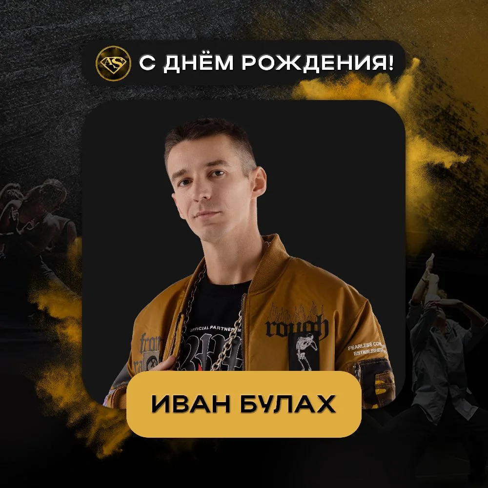 C днём рождения, Иван Булах! 🎊
