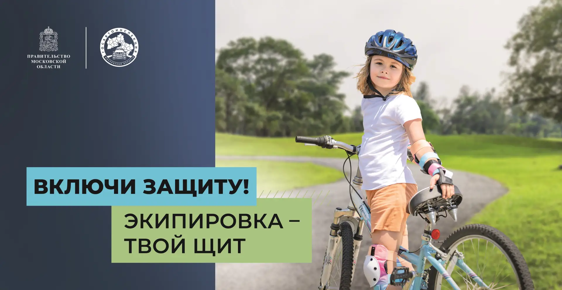 Социальный раунд «Безопасная мобильность» стартовал в Подмосковье ⁣ 🚲 С целью повышения уровня дорож