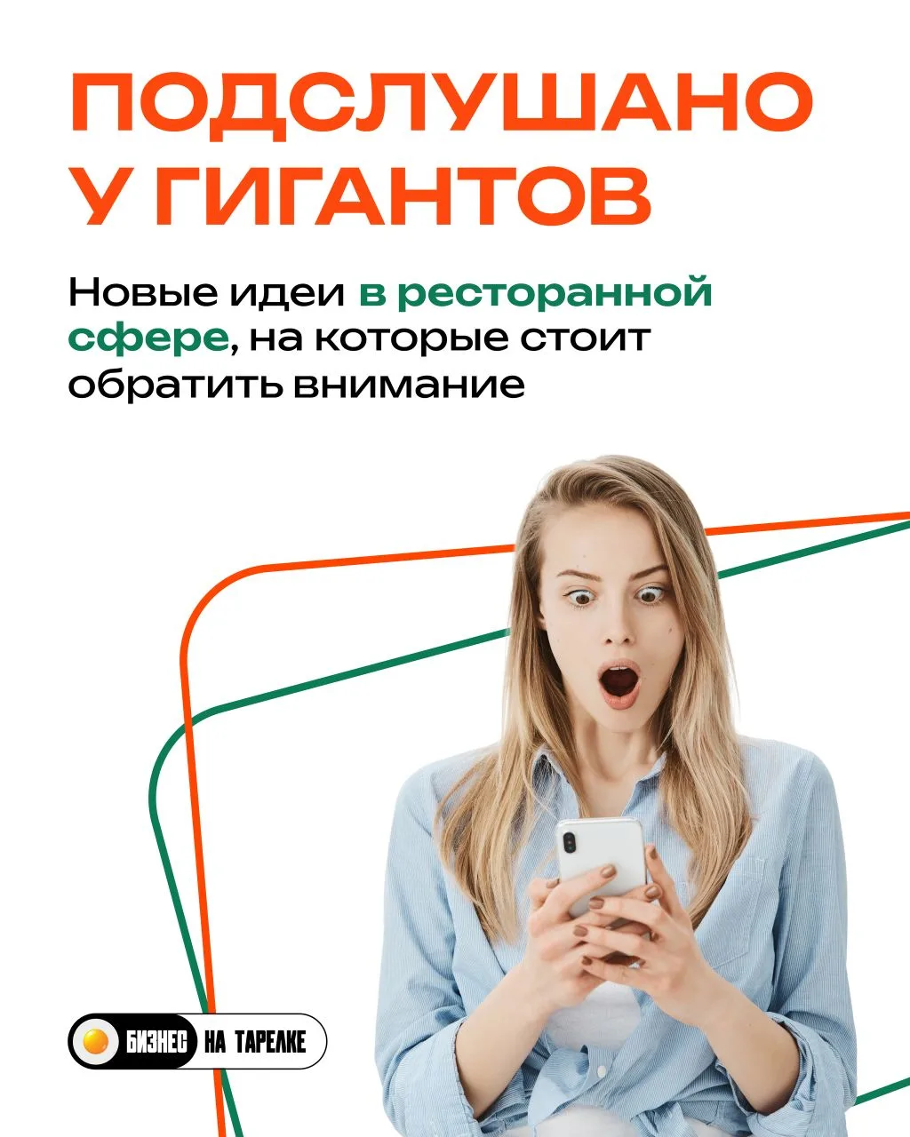👀 Подслушано у гигантов