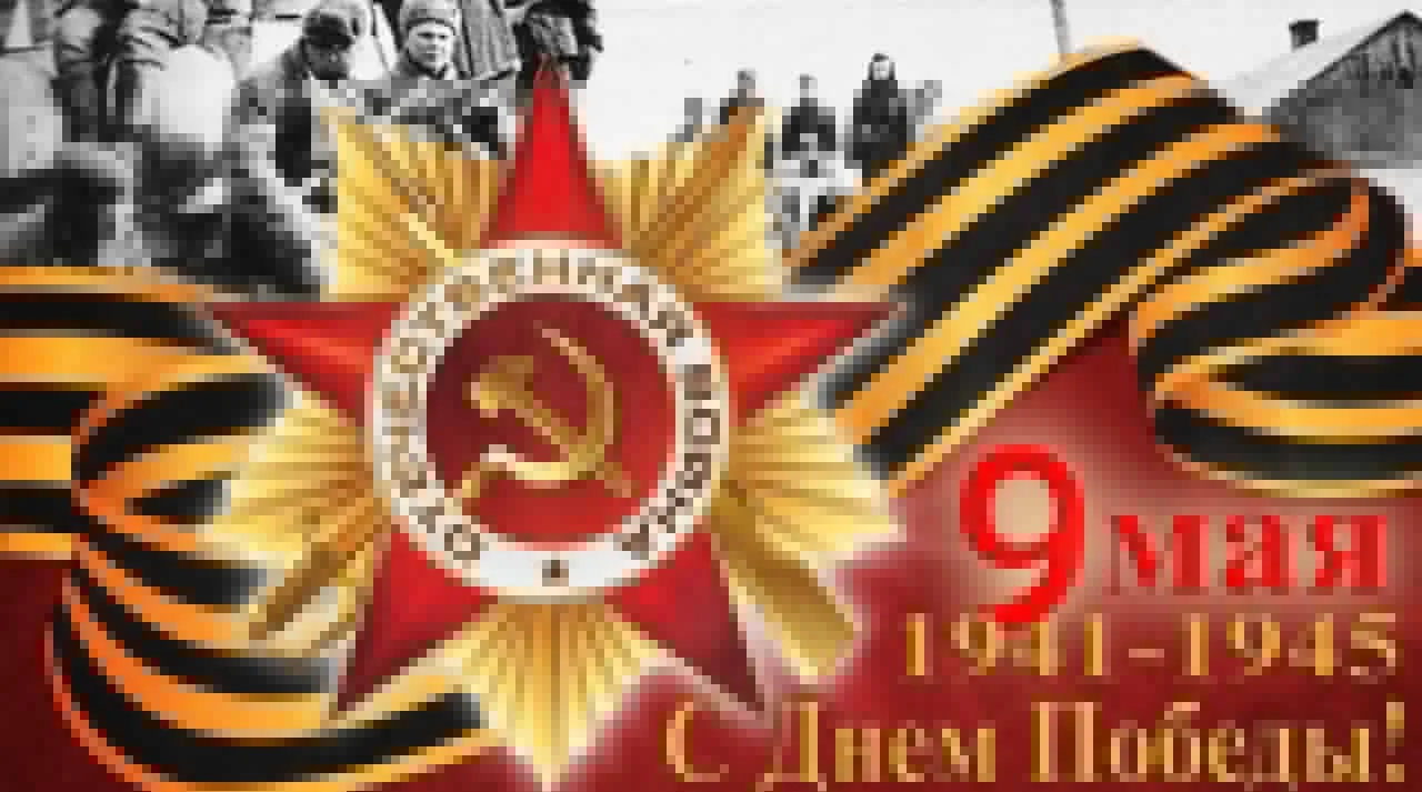 С ПРАЗДНИКОМ ВЕЛИКОЙ ПОБЕДЫ!