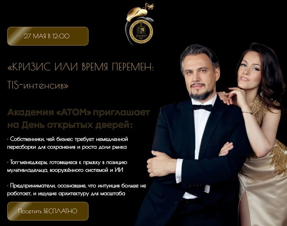 ⚜️ DR. KURCH® TOP MANAGEMENT ACADEMY приглашает на стратегическую сессию:
