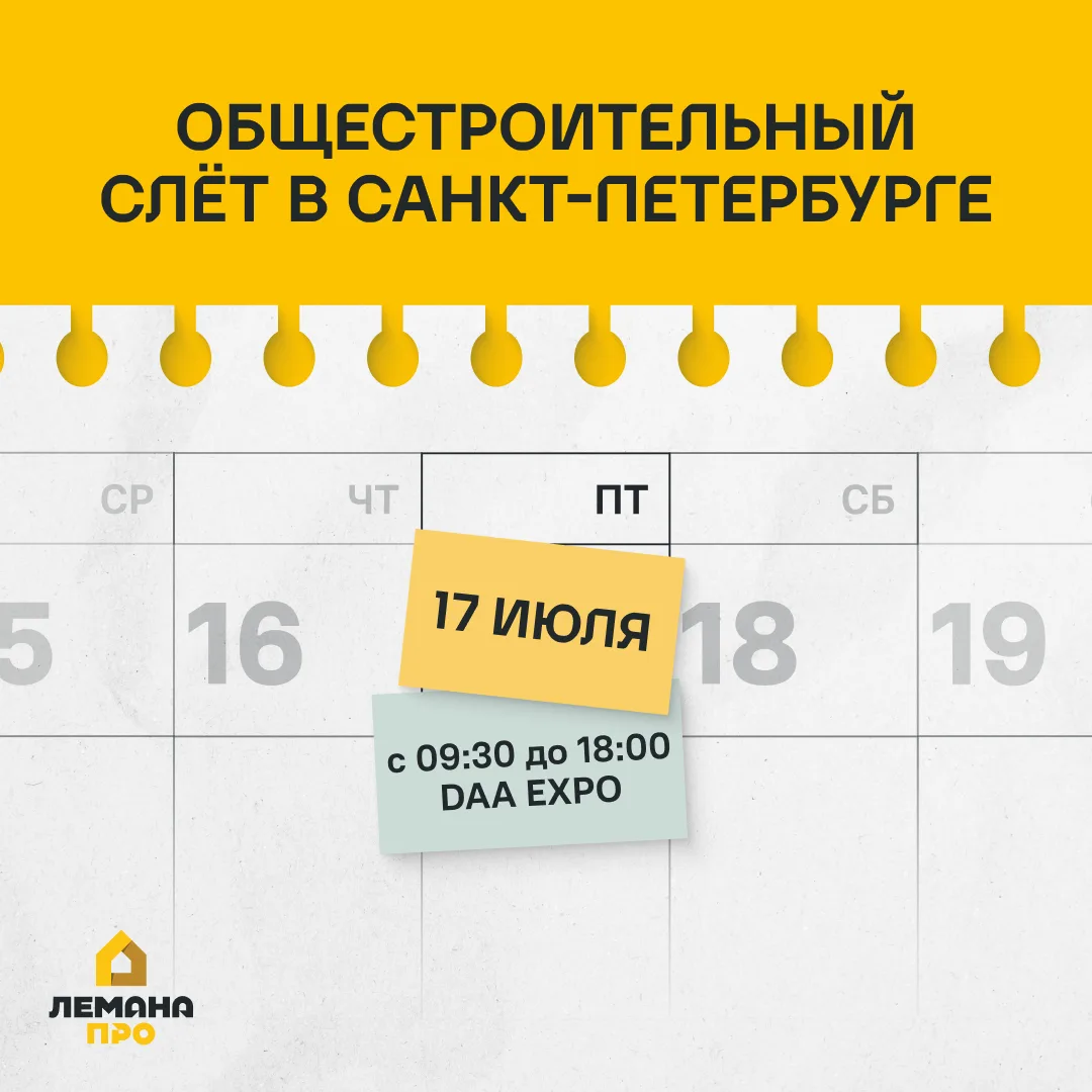 Общестроительный слёт: место встречи специалистов со всей страны 💪