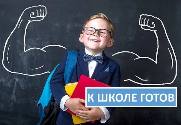 🎒 Флешмоб «К школе готов»: собираем классную волну подготовки! 🎉