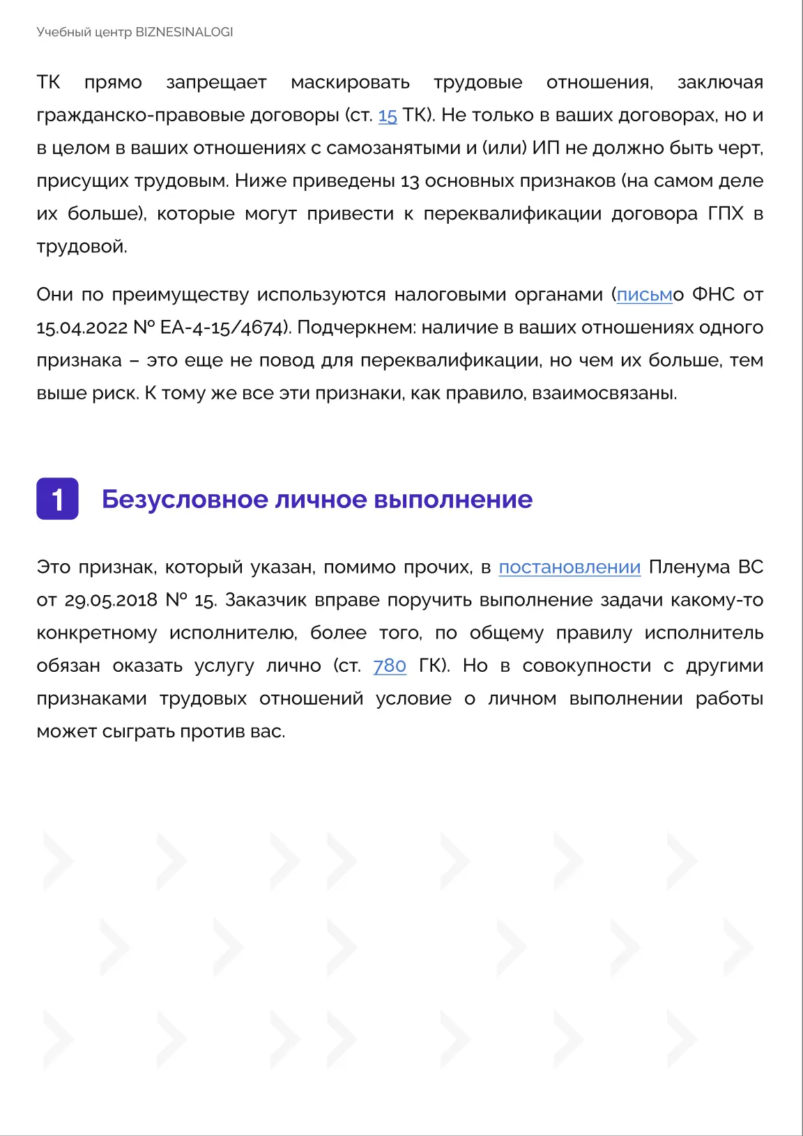 А что по переквалификации самозанятых и других ГПХ в трудовые?   Переквалификация договоров с самоза