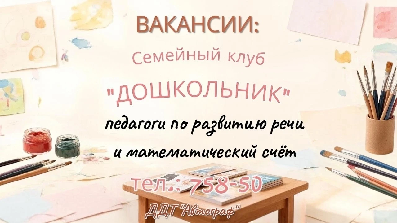 📢 Приглашаем талантливых педагогов в семейный клуб «Дошкольник»!

Дом детского творчества «Автограф