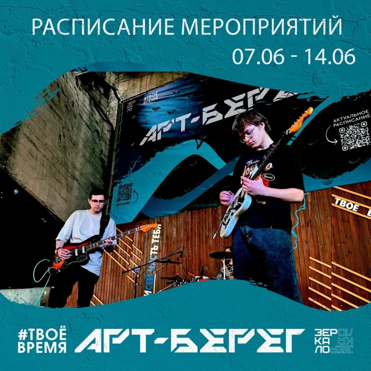 Расписание мероприятий на площадке «АРТ-Берег»