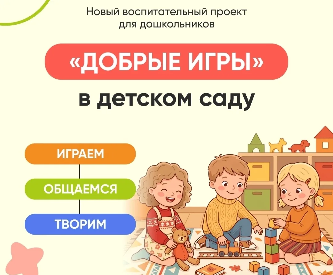 «Добрые игры» в детском саду»