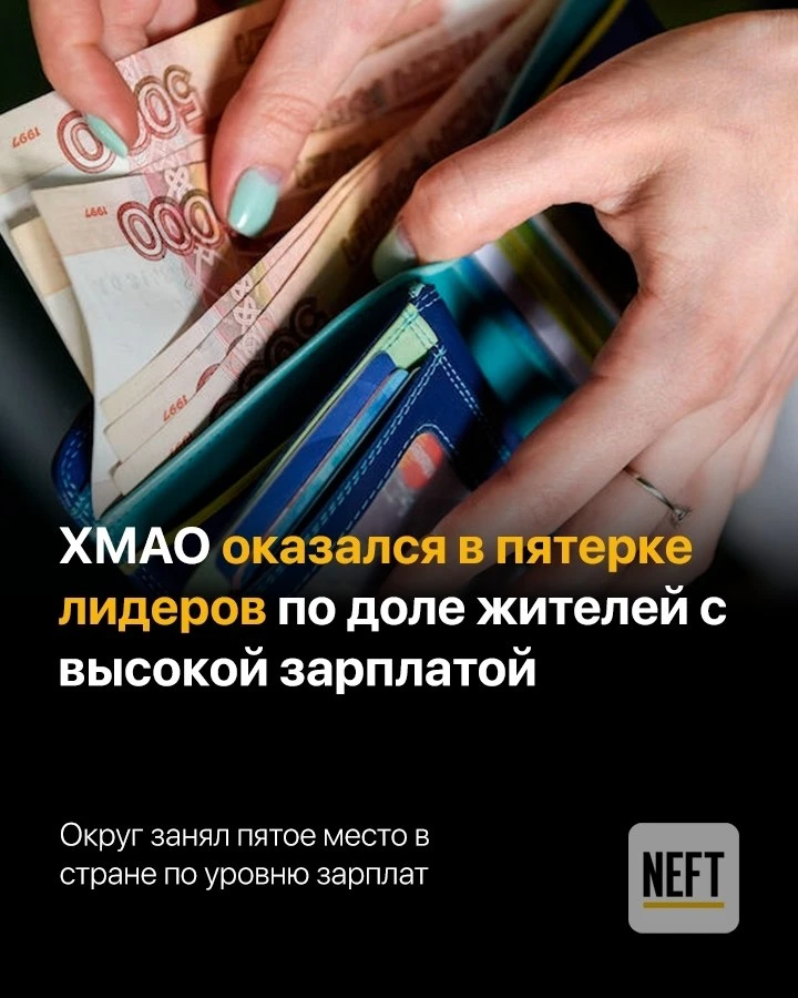 Югра заняла пятое место в России по доле высоких зарплат📊