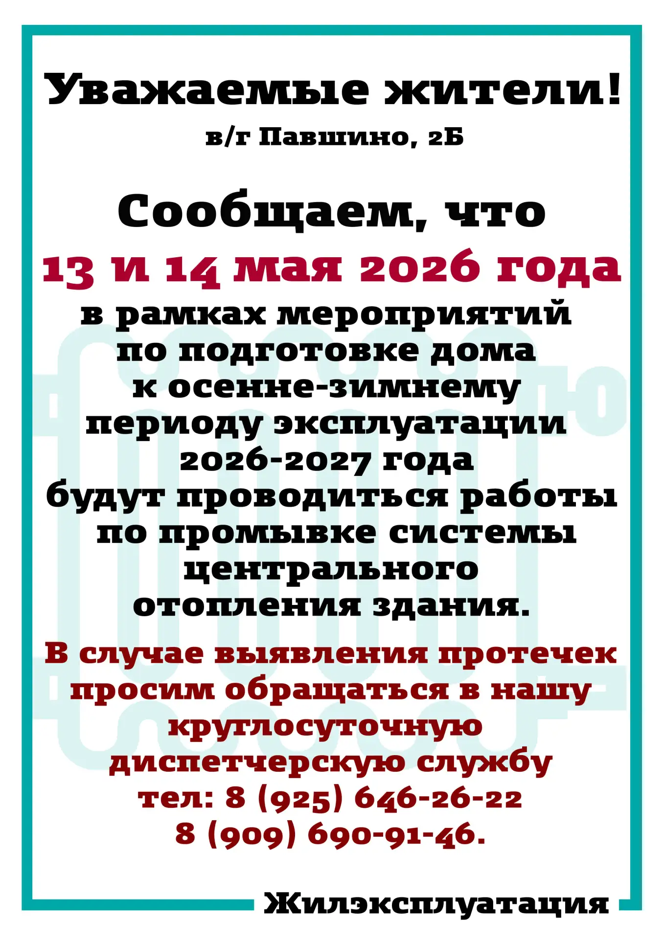 Уважаемые жители!