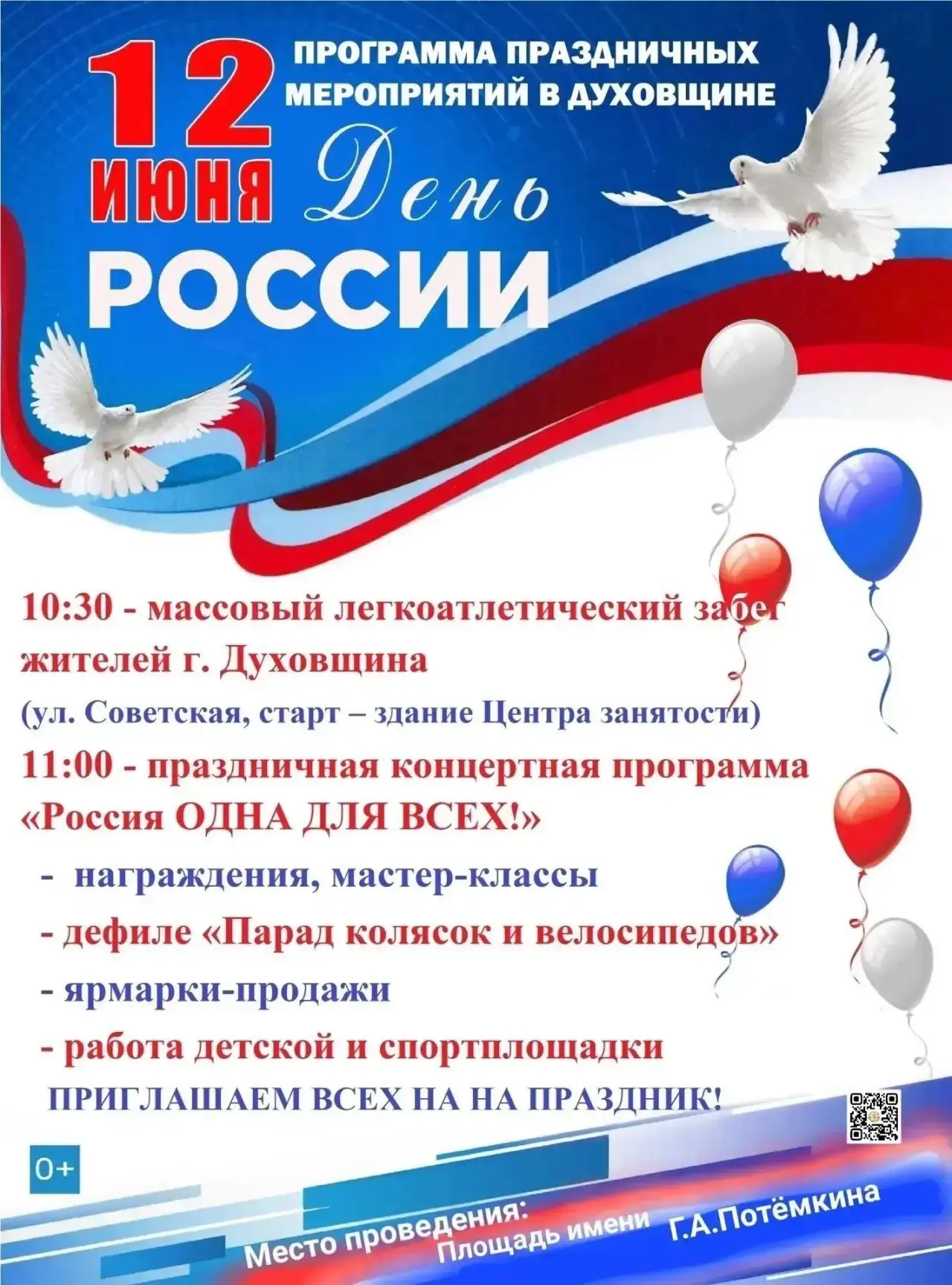 🇷🇺 12 июня приглашаем на празднование Дня России: