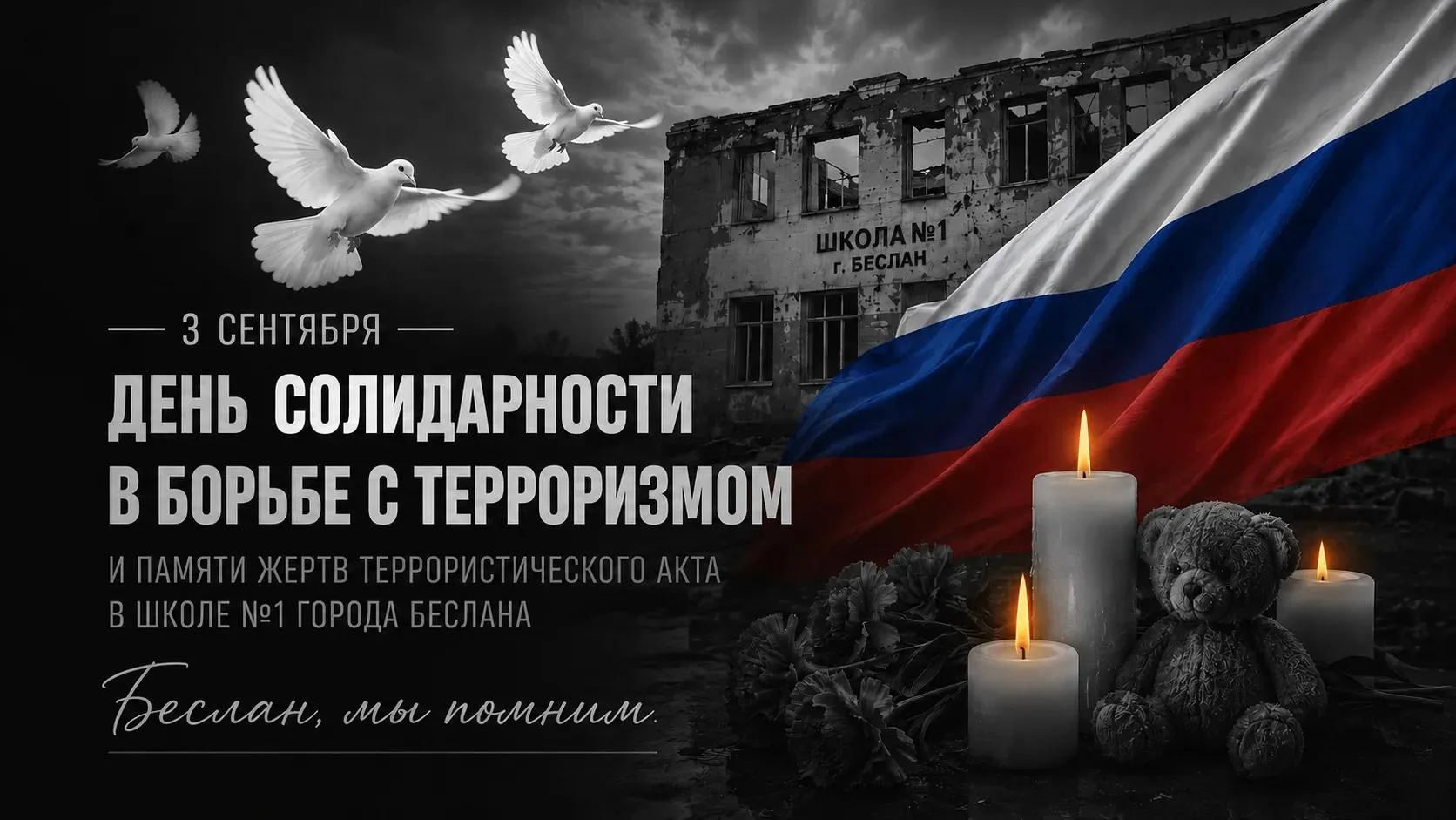 3 сентября – День солидарности в борьбе с терроризмом