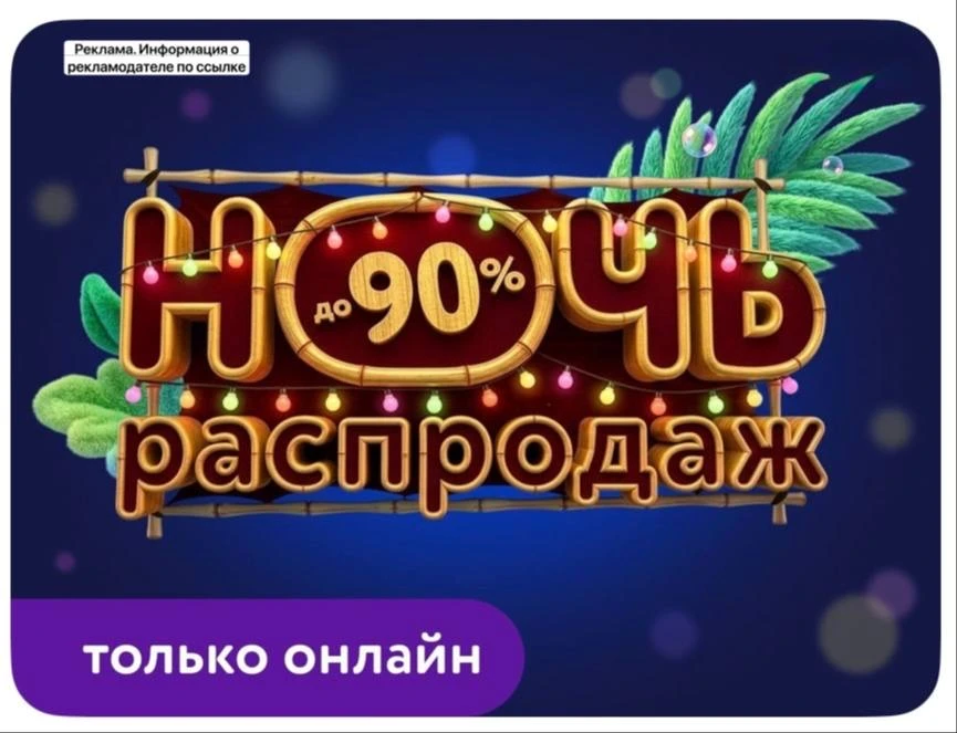 В Детском Мире ночь распродаж 😍
