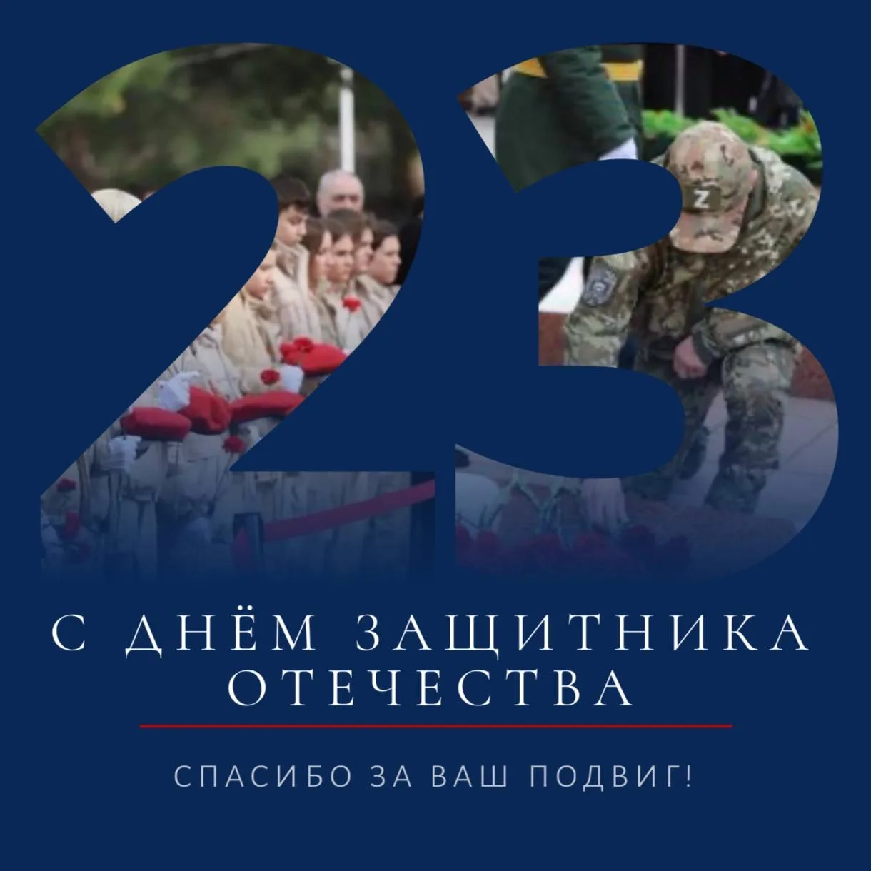 Геленджичане, ветераны и участники специальной военной операции, от всего сердца поздра...