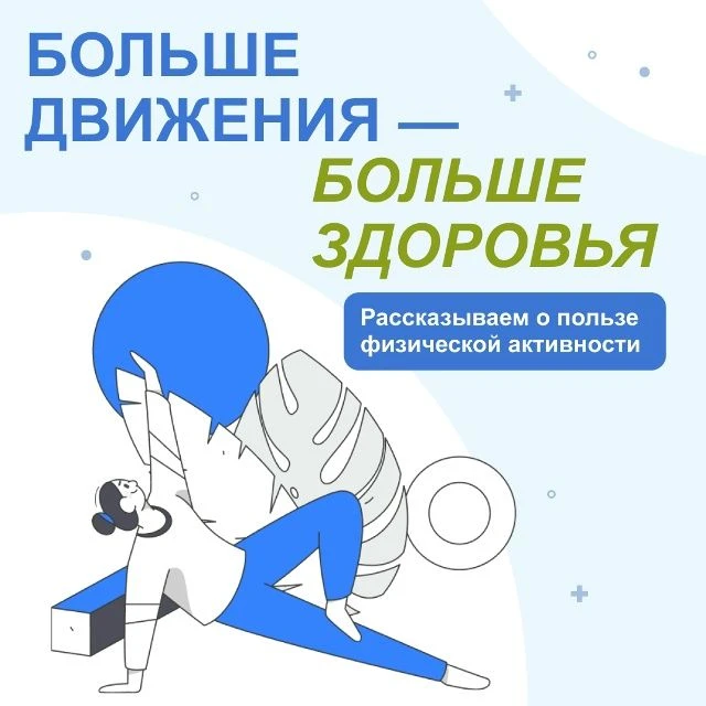 💪  Неделя с 08 по 14 июня 2026 года объявлена Минздравом России неделей информирования...
