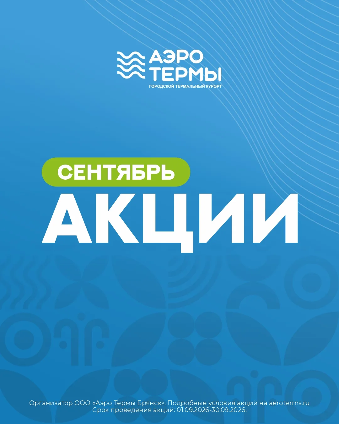 🌊 Новый сезон приятных бонусов в «АЭРОТЕРМАХ»!