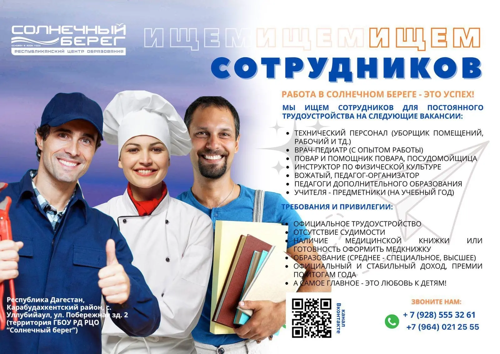 Хотите стать частью нашего лагеря? 💙

Тогда это идеальный момент для вас, ведь мы ищем сотрудников!