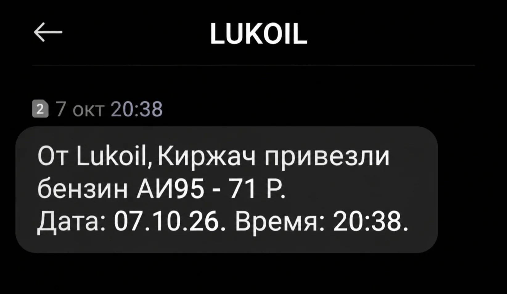 Когда уже от «Лукойла» начнут приходить СМС примерно такого содержания: «Привезли бензи...