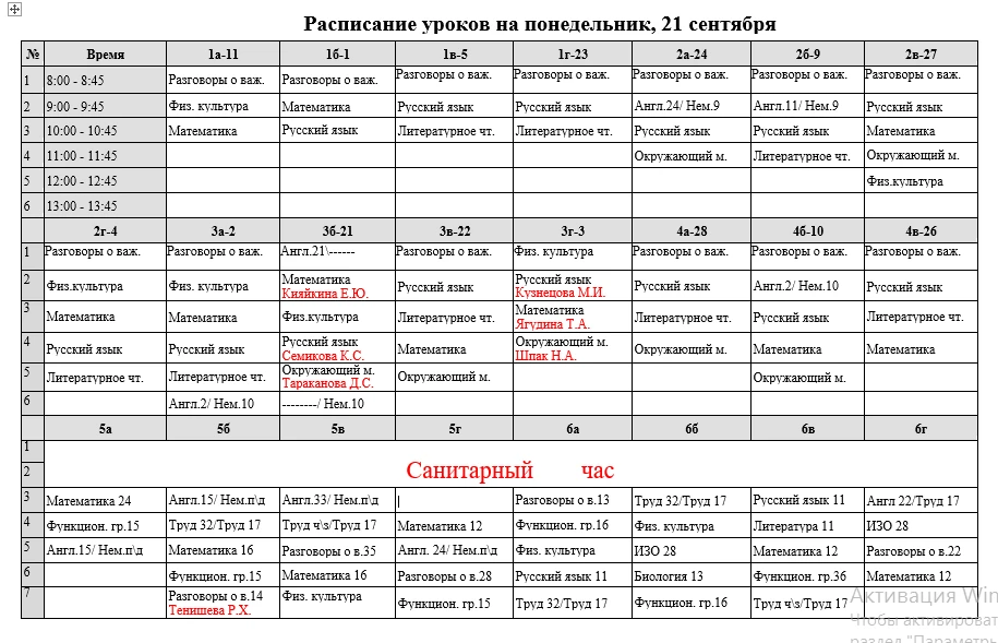 Расписание уроков на понедельник, 21 сентября, с изменениями основного расписания, в св...