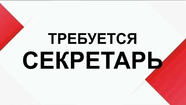 В МБОУ "СОШ №1 имени Героя Советского Союза Г.В. Баламуткина" требуется секретарь.