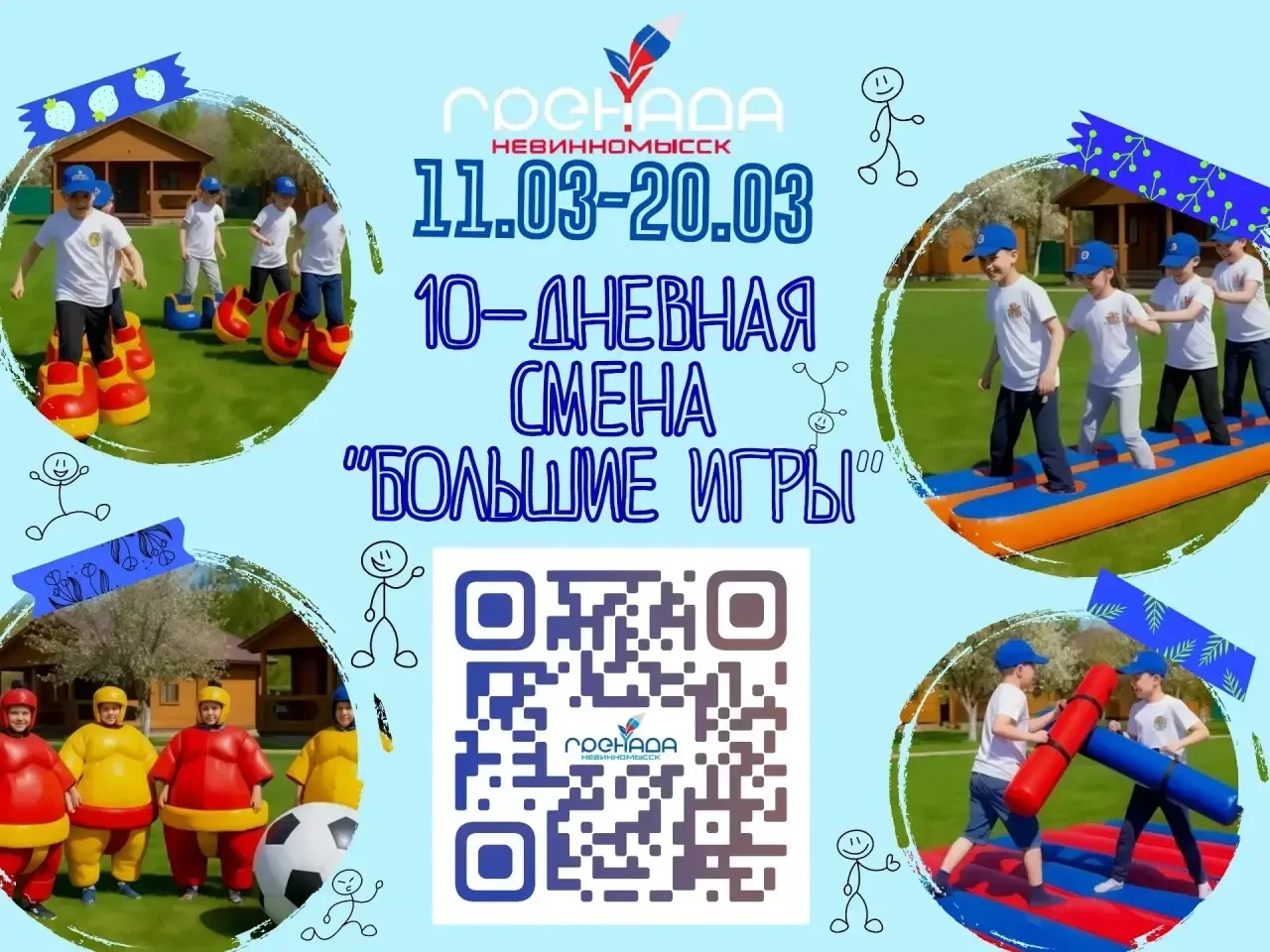 «БОЛЬШИЕ ИГРЫ» В ЛАГЕРЕ ГРЕНАДА🔥  Внимание! С 11 марта  стартует самая зрелищная смена! 10 дней, кот