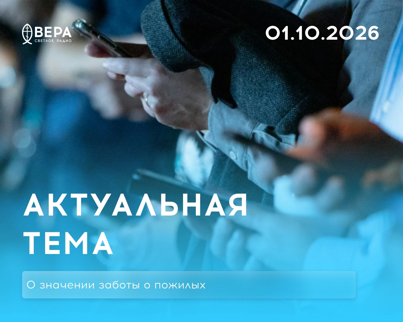 1 октября — Международный день пожилых людей.