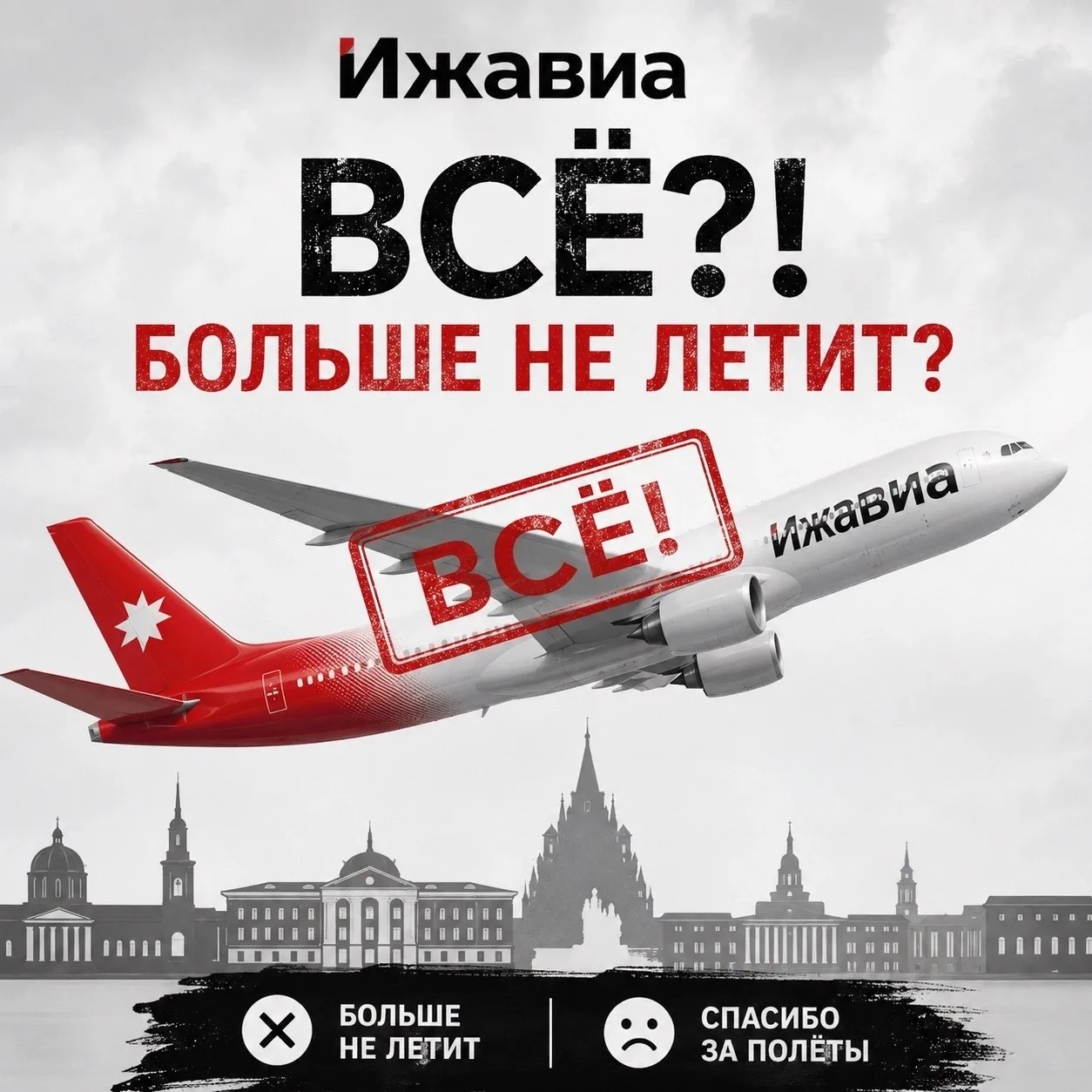❗️❗️❗️Росавиация аннулирует сертификат «Ижавиа»