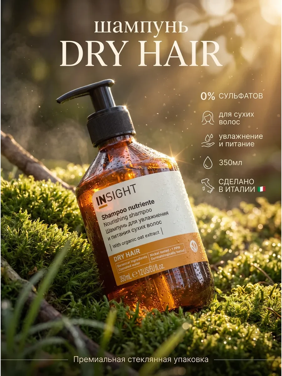 ⚡️ Шампунь для сухих волос увлажняющий DRY HAIR 350 мл, INsight