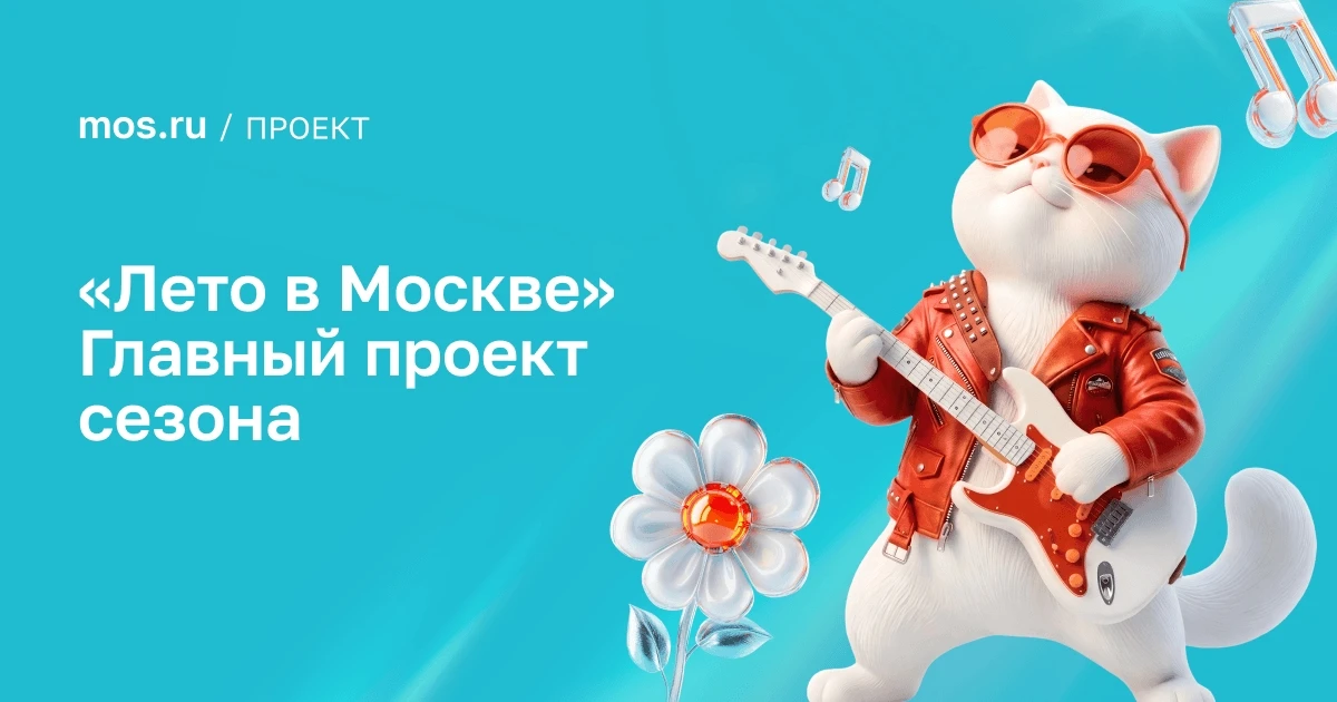 Как провести лето, чтобы оно запомнилось яркими впечатлениями? 
 
🌞Ответ: #ЛетоВМоскве - проект Мэр