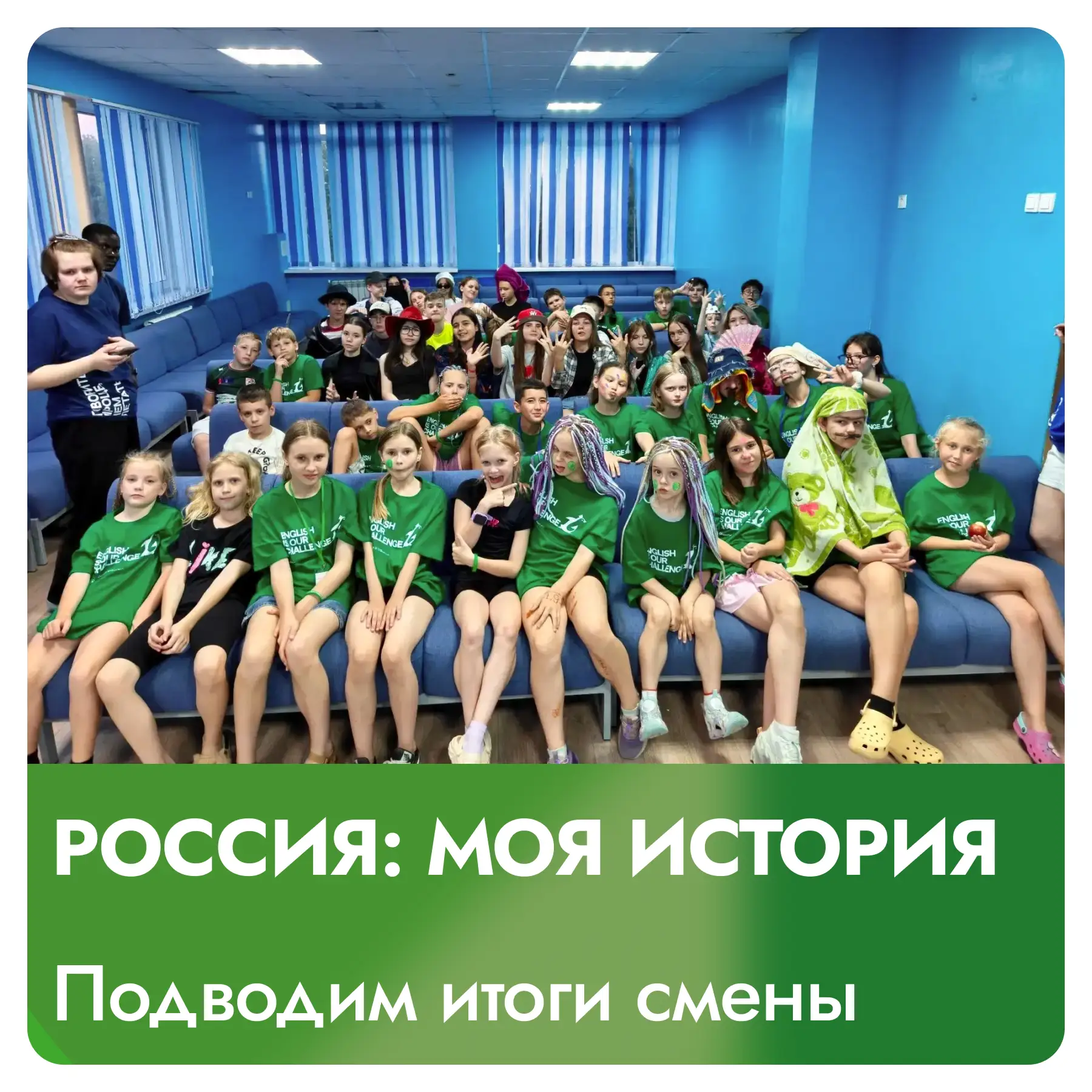 МЫ ВЕРНУЛИСЬ! СМЕНА «РОССИЯ. МОЯ СТРАНА» В ЦИФРАХ И КАДРАХ

Пролетели 14 дней смены «Россия. Моя стр