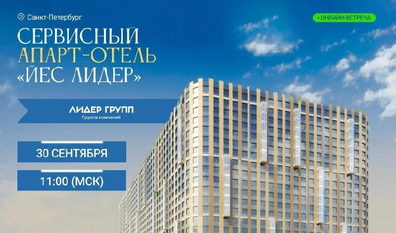 📣 Уже завтра! Ждем вас на встрече с «Лидер Групп». В центре внимания — сервисный апарт...