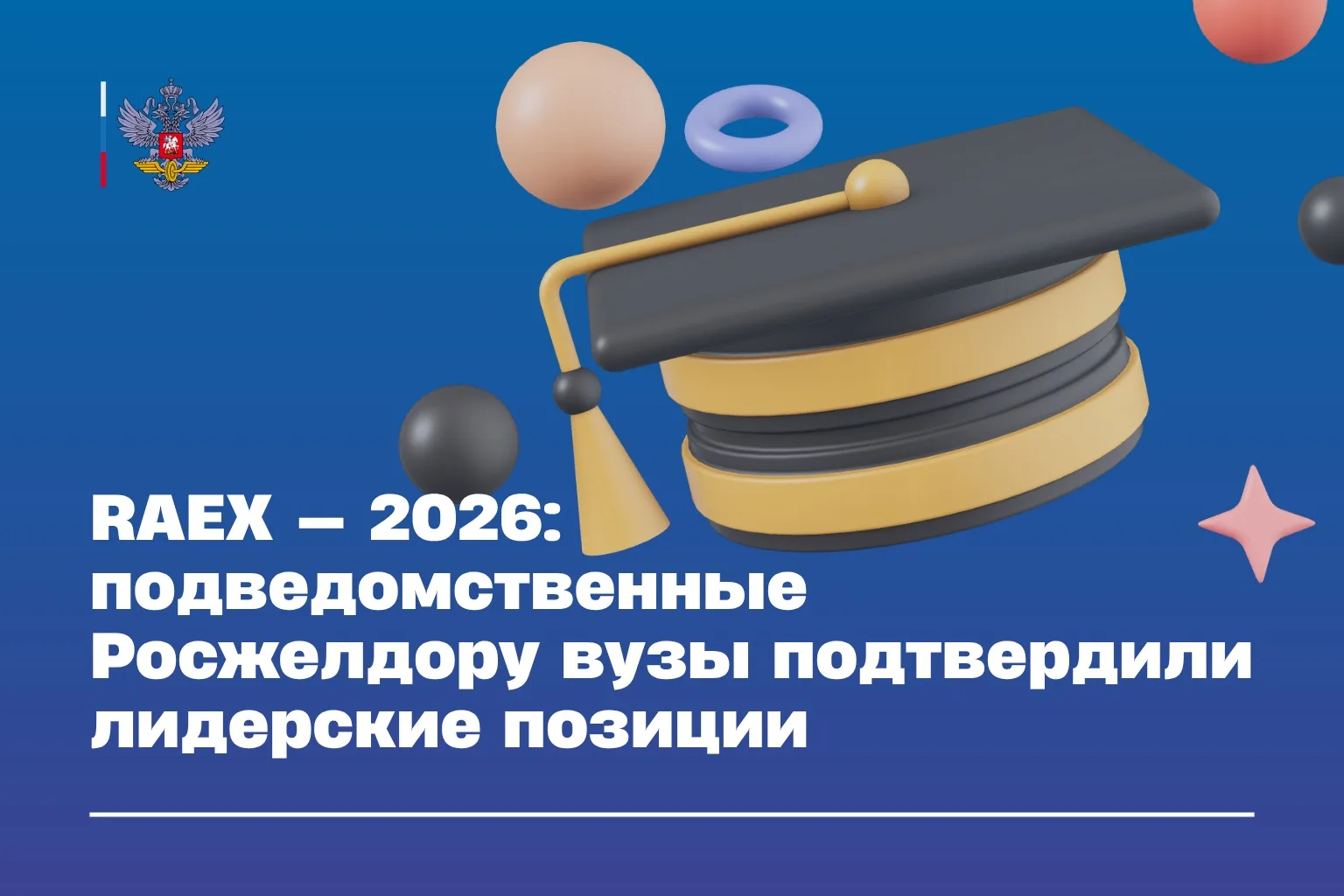 ПГУПС, РГУПС и СГУПС вошли в топ предметных рейтингов RAEX — 2026