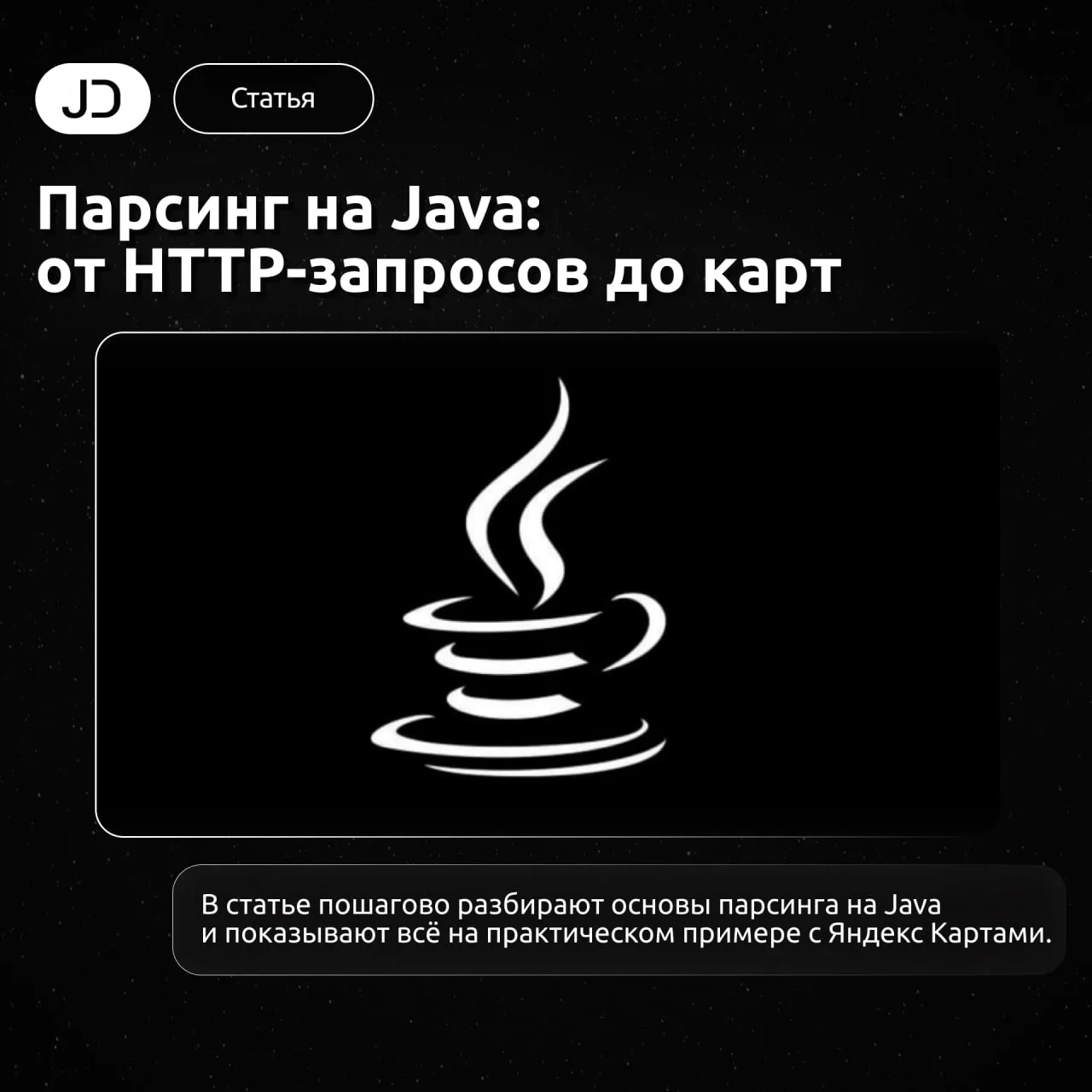 Парсинг на Java: от HTTP-запросов до карт

В статье пошагово разбирают основы парсинга на Java и пок