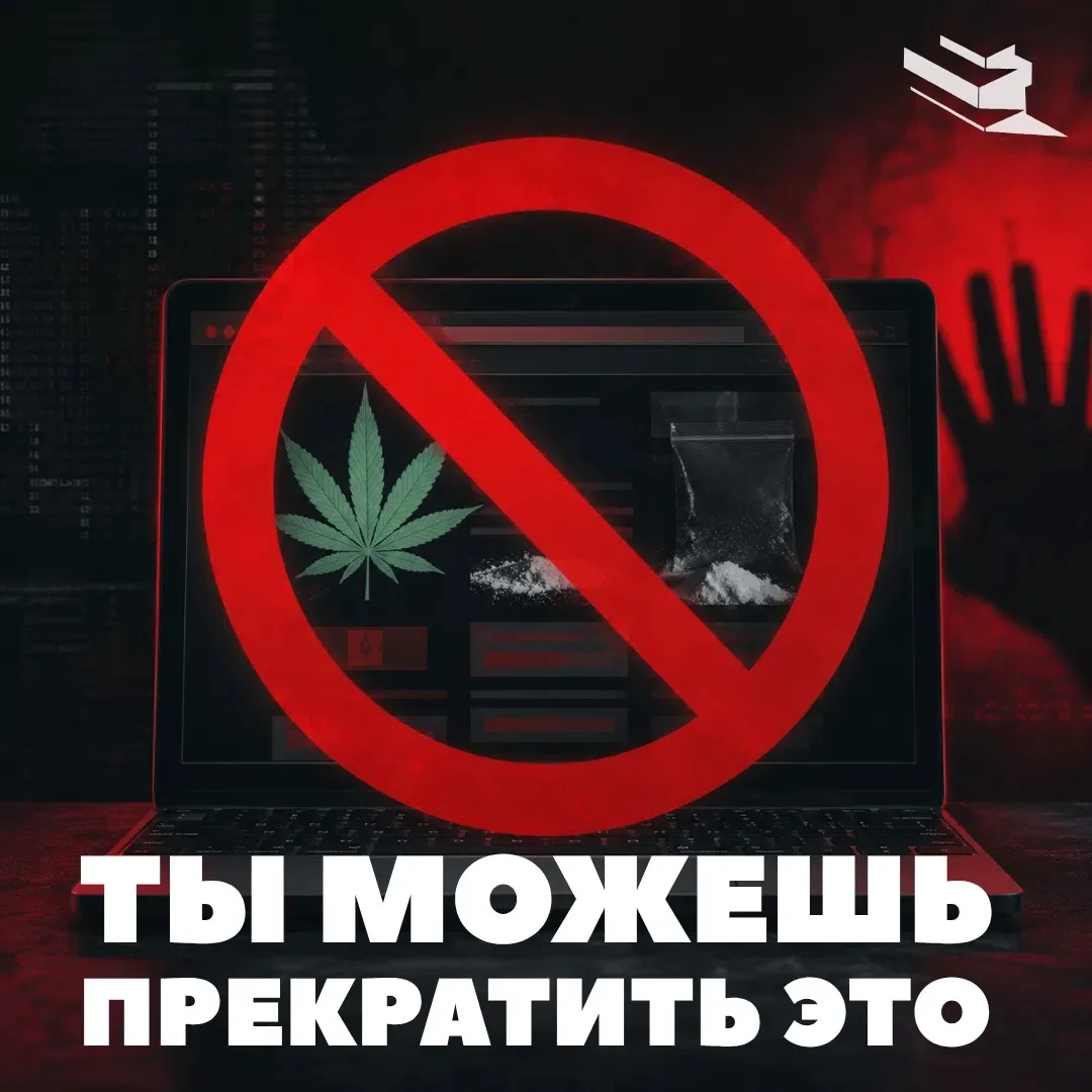 Получили предложение незаконной работы? Или нашли сайт, где продаются запрещенные вещества? Вот прос