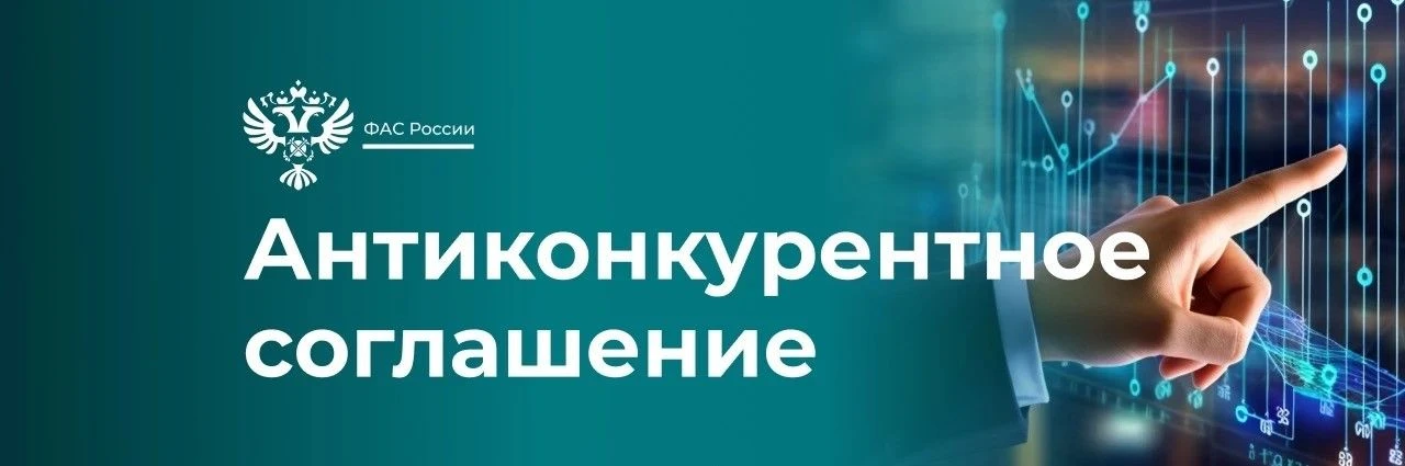 🦺 ФАС выявила картель на поставку специальной одежды на сумму более 1 млрд рублей.